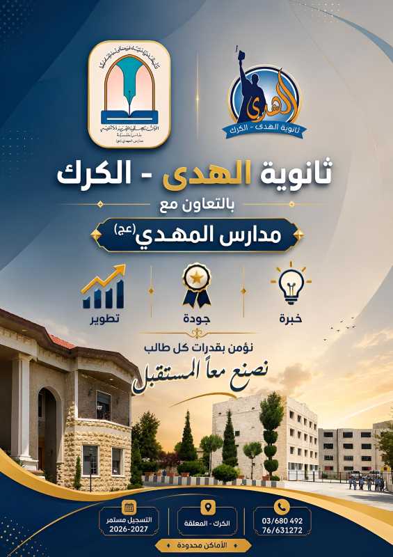 ثانوية الهدى - الكرك بالتعاون مع مدارس المهدي (عج)