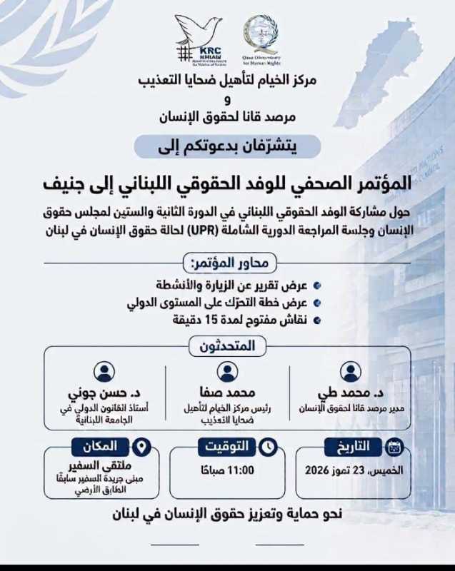 مركز الخيام لتأهيل ضحايا التعذيب و مرصد قانا لحقوق الإنسان