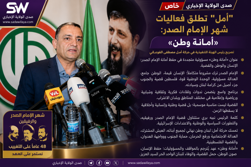 حركة أمل تطلق فعاليات شهر الإمام الصدر تحت عنوان «أمانة وطن