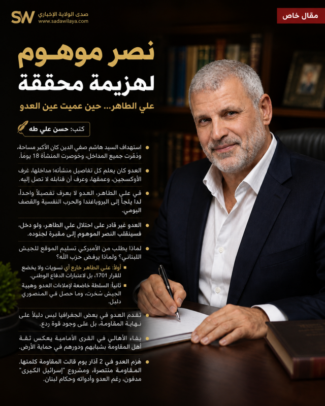 نصر موهوم لهزيمة محققة  علي الطاهر... حين عميت عين العدو.