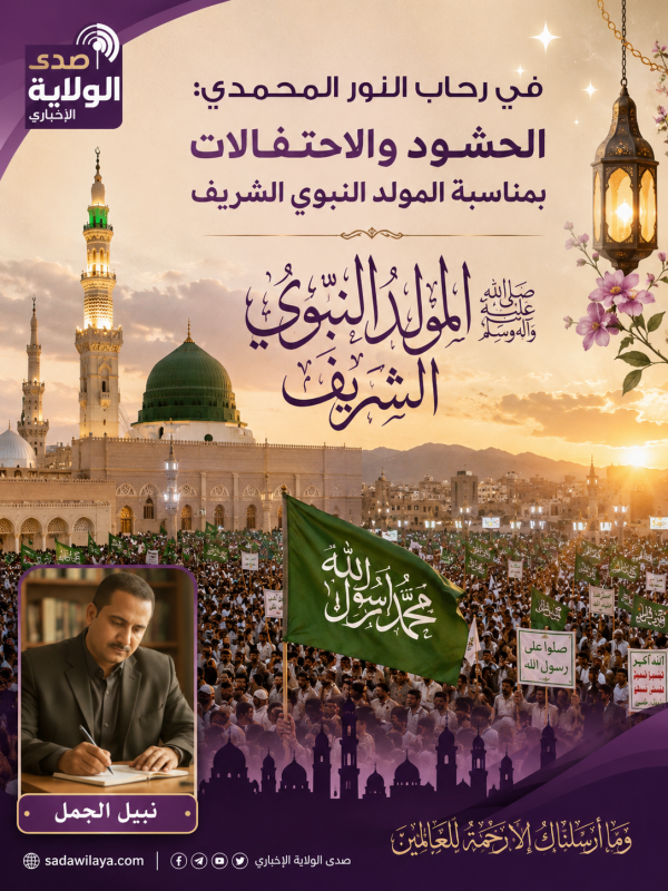 في رحاب النور المحمدي الحشود والاحتفالات بمناسبة المولد النبوي الشريف