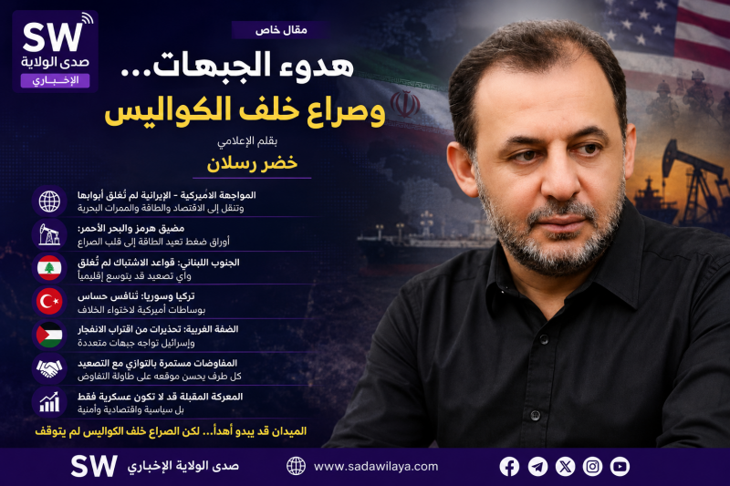 خضر رسلان هدوء الجبهات يخفي صراعاً إقليمياً مفتوحاً خلف الكواليس خضر رسلان هدوء الجبهات يخفي صراعاً إقليمياً مفتوحاً خلف الكواليس