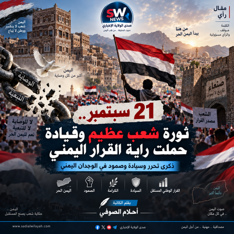 21 سبتمبر.. ثورة شعب عظيم وقيادة حملت راية القرار اليمني