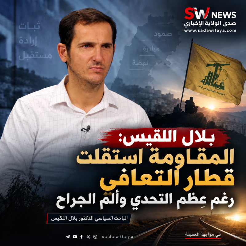 بلال اللقيس المقاومة استقلّت قطار التعافي رغم عِظم التحدي وألم الجراح