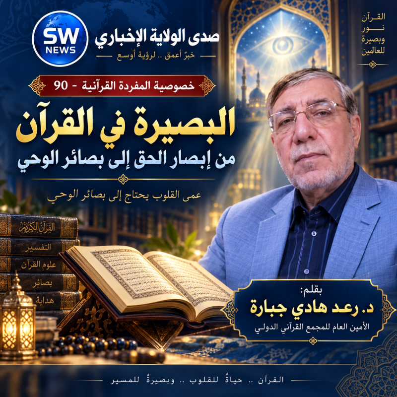 البصيرة في القرآن من إبصار الحق إلى بصائر الوحي