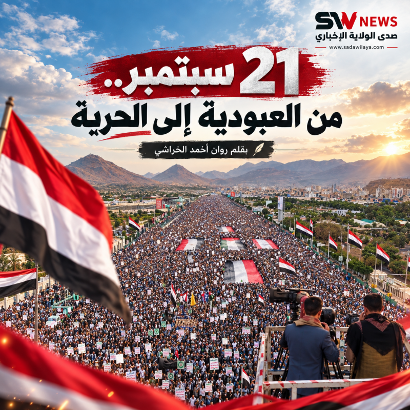 21 سبتمبر من العبودية إلى الحرية  بقلم روان احمد الخراشي