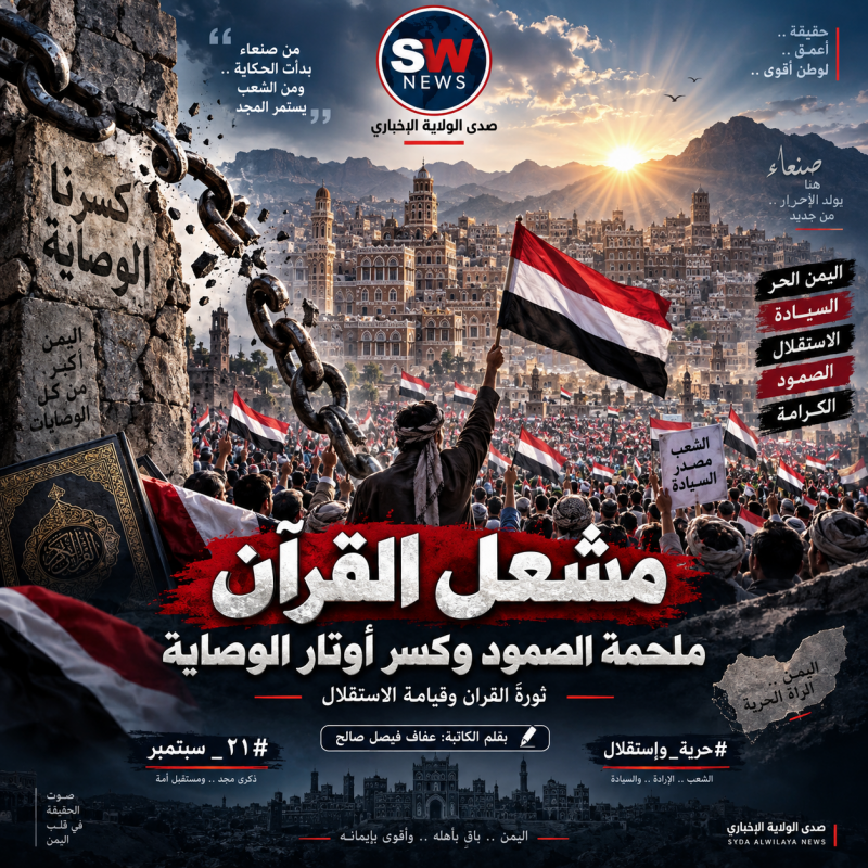 مشعل القرآن ملحمة الصُّمود وكسر أوتار الوصاية