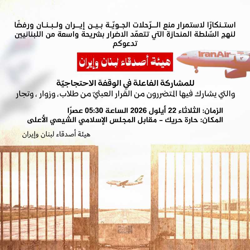 استنكارا لاستمرار منع الرّحلات الجوية بين إيران ولبنان ورفضا لنهج السلطة المنحازة التي تتعمّد الاضرا