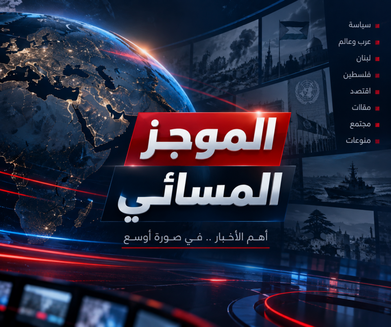 تفاوض تحت النار لقاء أميركي–إيراني في نيويورك وهرمز في قلب الصفقة… والجنوب تحت الاعتداءات الاسرائيلي