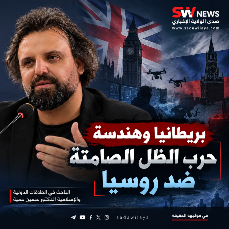حسين حمية بريطانيا وهندسة حرب الظل الصامتة ضد روسيا