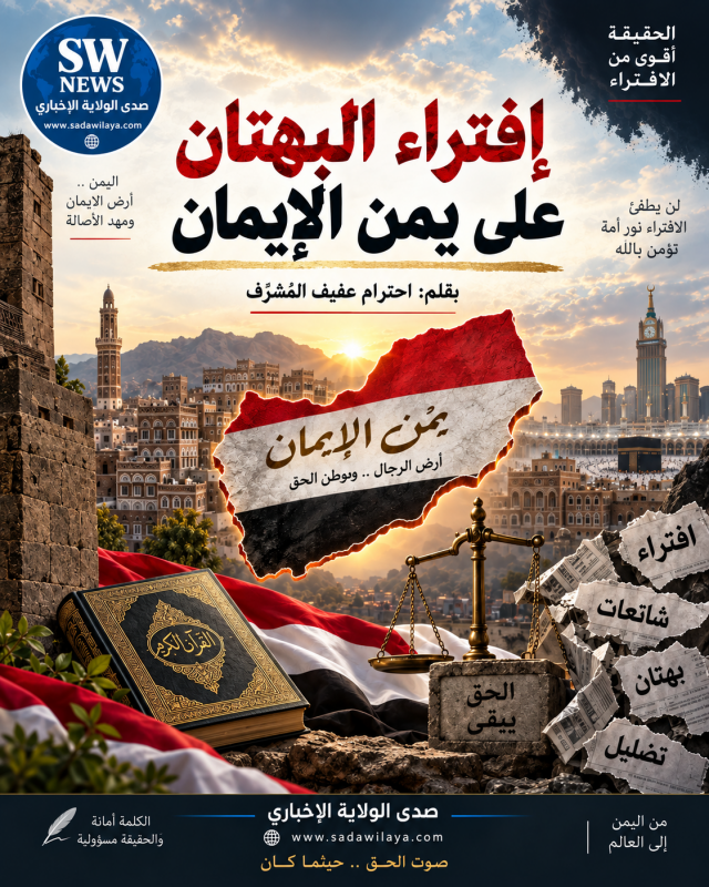 إفتراء البهتان على يمن الإيمان