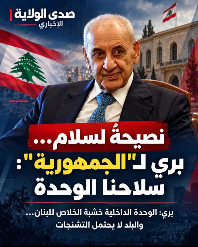 نصيحةٌ لسلام... بري لـ"الجمهورية" سلاحنا الوحدة