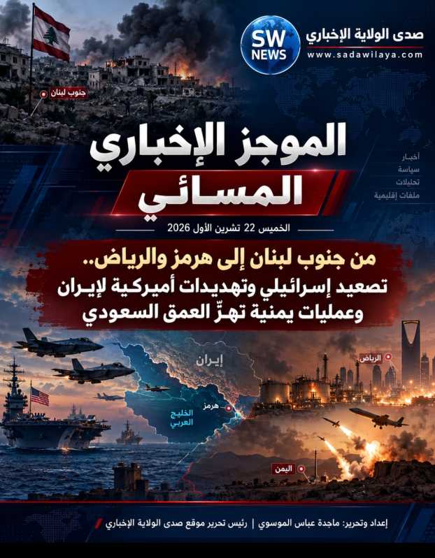 من جنوب لبنان إلى هرمز والرياض.. تصعيد إسرائيلي وتهديدات أميركية لإيران وعمليات يمنية تهزّ العمق الس