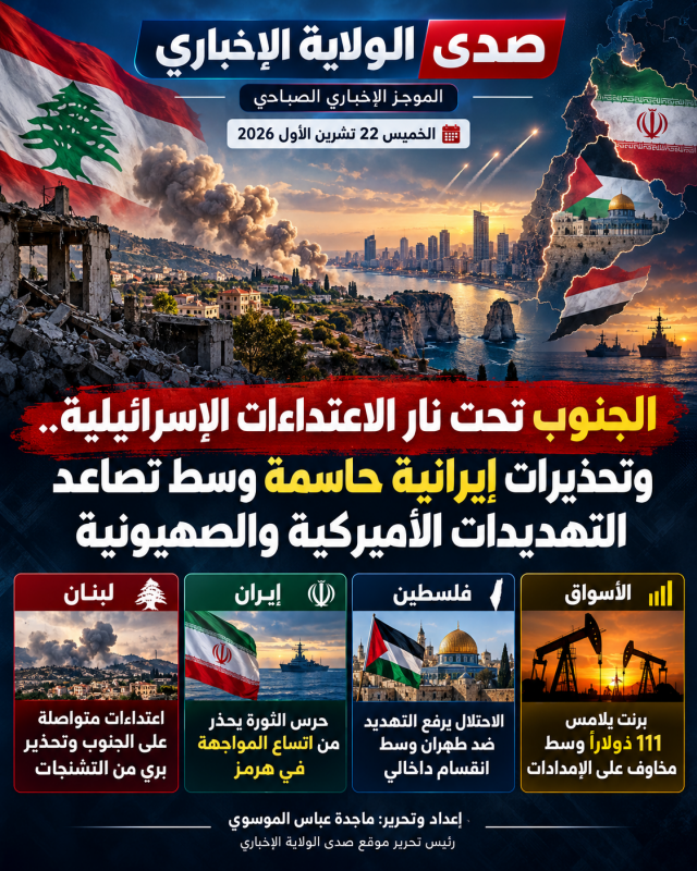 الجنوب تحت نار الاحتلال.. إيران تحذّر من اتساع المواجهة وهرمز يرفع أسعار النفط