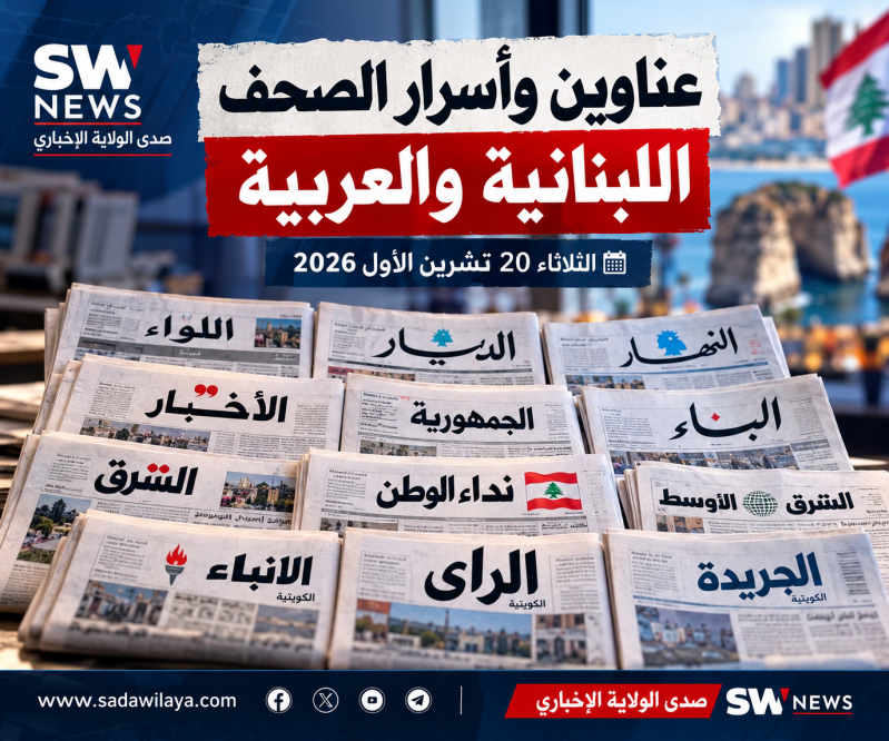 عناوين وأسرار الصحف اللبنانية والعربية الثلاثاء 20 تشرين الأول 2026 تشدد أمني في لبنان وتحركات دبلوم
