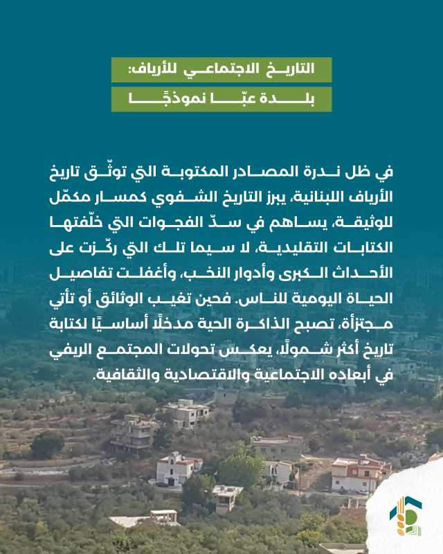  التاريخ الاجتماعي للأرياف بلدة عبّا نموذجًا 