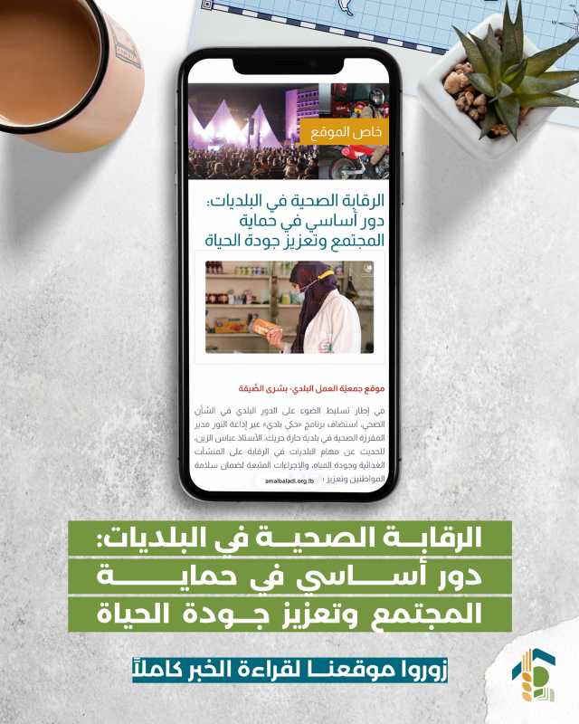 الرقابة الصحية في البلديات دور أساسي في حماية المجتمع وتعزيز جودة الحياة