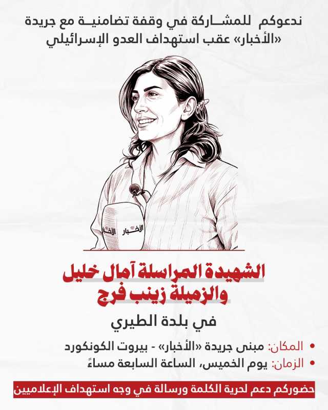 وقـفـة تـضـامـنـيـة الـلـيـلـة تـنـديـداً بـإغـتـيـال شهـيـدة الـحـقـيـقـة آمـال خـلـيـل الـزمـان ال