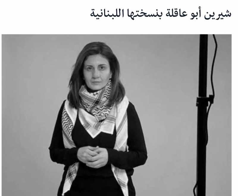 آمال خليل قالت إنّها بخير ورحلت