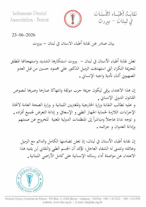 بيان صادر عن نقابة أطباء الاسنان في لبنان - بيروت