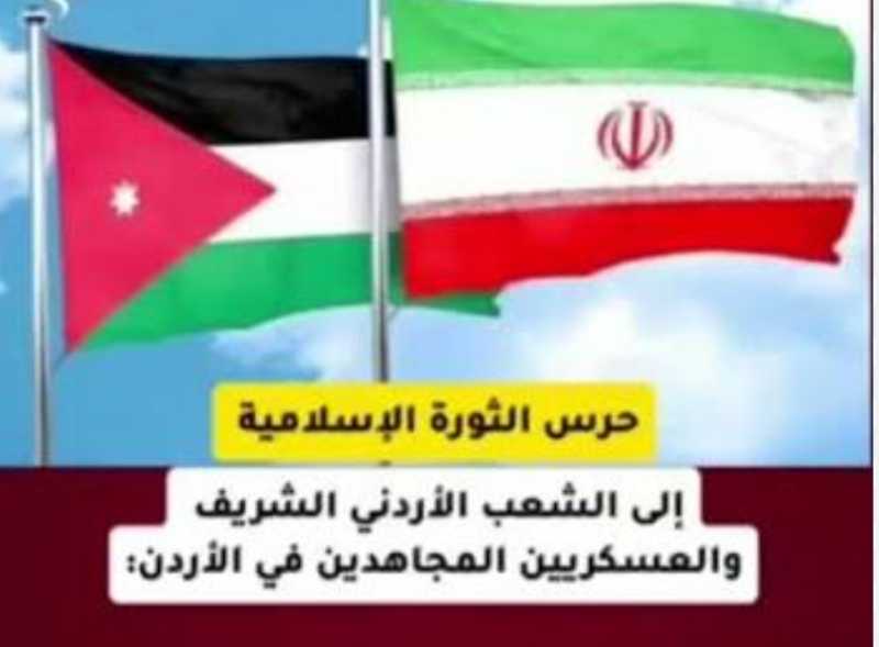 حرس الثورة الإسلامية يوجه رسالة للشعب الاردني   أيها الشعب الأردني الشريف والأصيل؛
