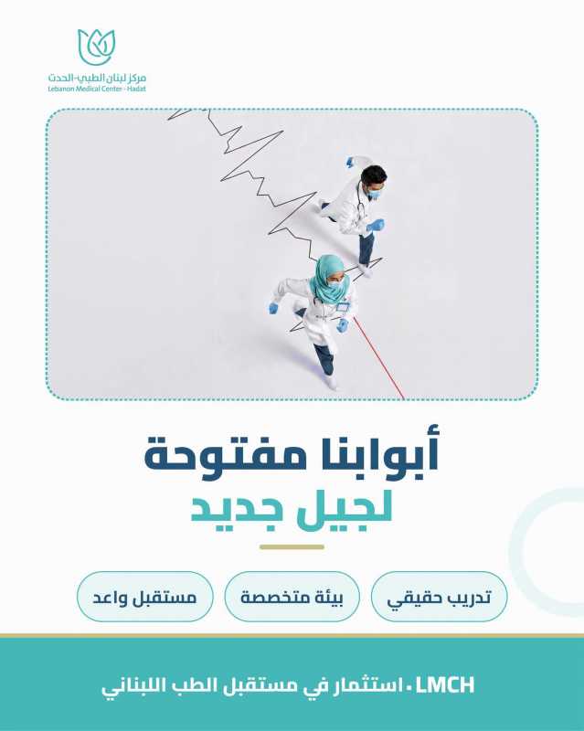 استثمارنا الأكبر؟ الطبيب اللبناني