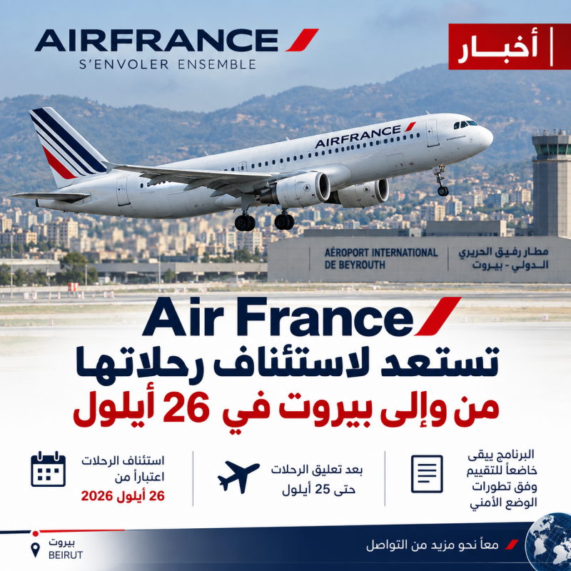 صدى الولاية   تخطط شركة الخطوط الجوية الفرنسية «Air France» لاستئناف رحلاتها المباشرة من وإلى بيروت 