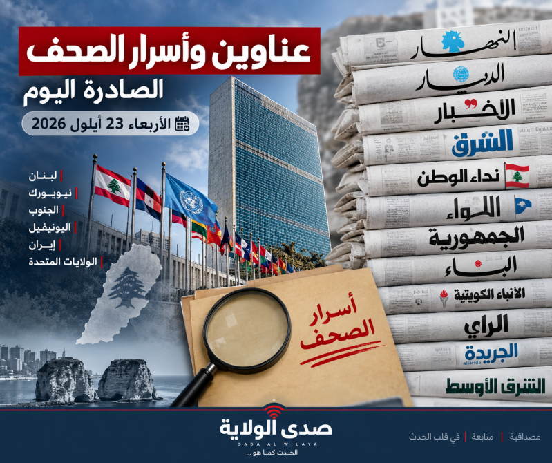 عناوين وأسرار الصحف اللبنانية والعربية الصادرة اليوم الأربعاء 23 أيلول 2026 عناوين وأسرار الصحف اللبنانية والعربية الصادرة اليوم الأربعاء 23 أيلول 2026