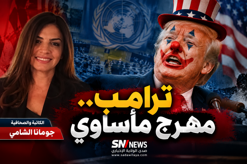 جمانة الشامي ترامب «مهرج مأساوي» بين استعراض القوة وخطاب التهديد جمانة الشامي ترامب «مهرج مأساوي» بين استعراض القوة وخطاب التهديد
