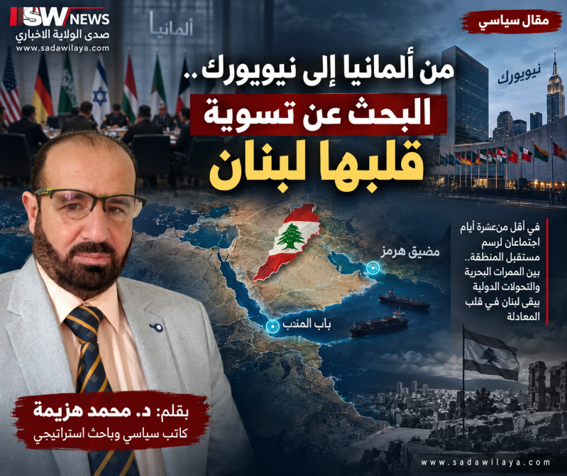 من ألمانيا إلى نيويورك.. البحث عن تسوية قلبها لبنان ومعادلتها هرمز وباب المندب من ألمانيا إلى نيويورك.. البحث عن تسوية قلبها لبنان ومعادلتها هرمز وباب المندب