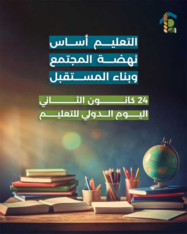  ٢٤ كانون الثاني   اليوم الدولي للتعليم 