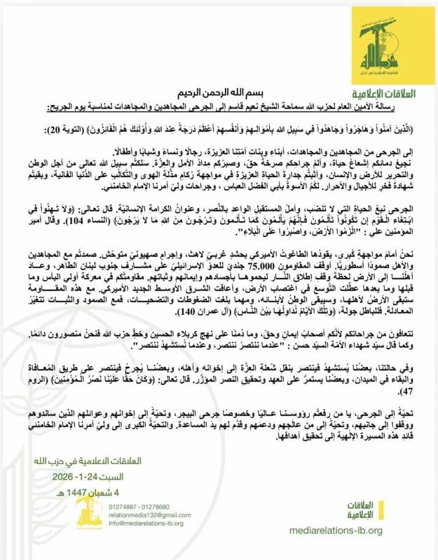 رسالة الأمين العام لحزب الله سماحة الشيخ نعيم قاسم إلى الجرحى المجاهدين والمجاهدات لمناسبة يوم الجري