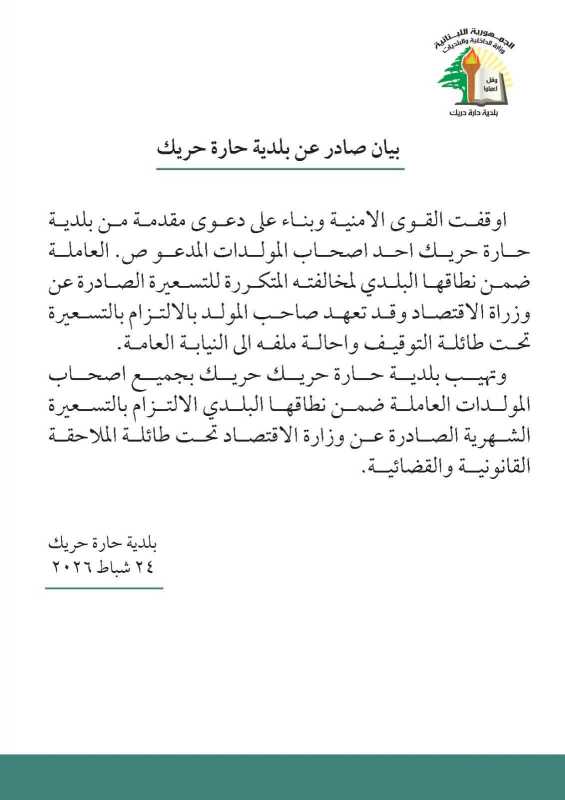 بالصورة بيان صادر عن بلدية حارة حريك