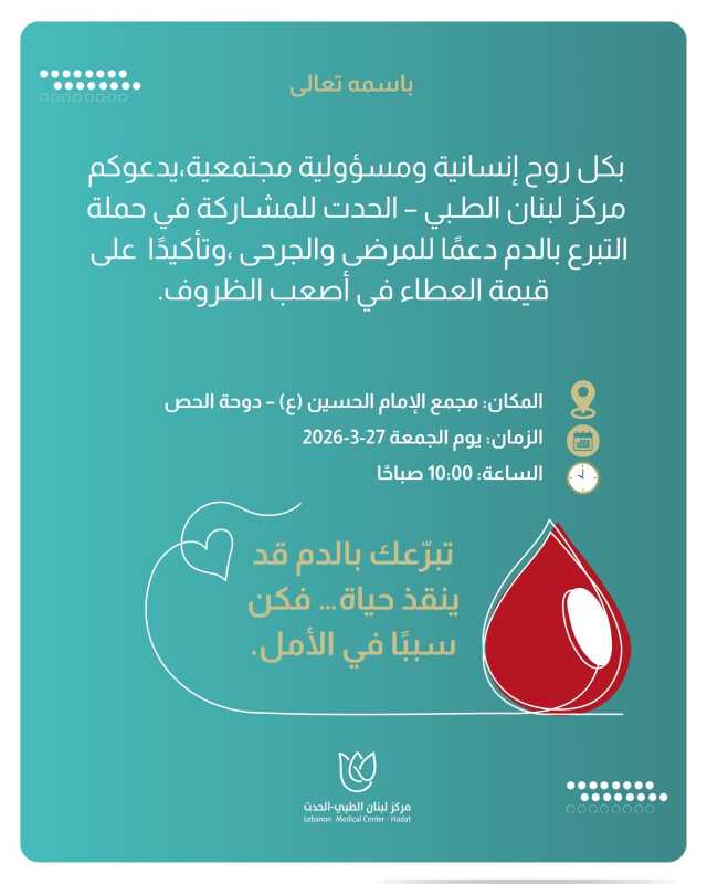 تبرعك بالدم قد ينقذ حياة