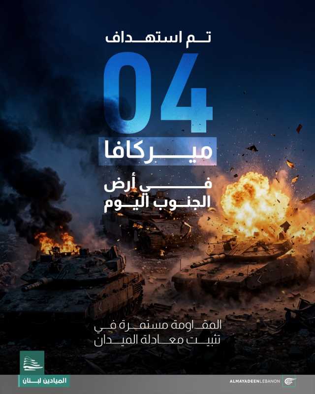 المقاومة مستمرة في تثبيت معادلة الميدان، وأعلنت استهداف 4 دبابات "ميركافا" في أرض الجنوب ا