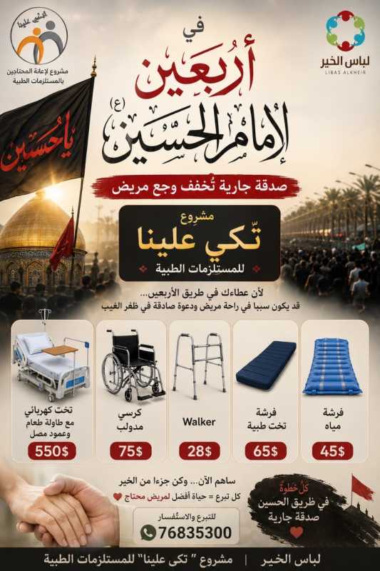 إذا لم نصل إلى كربلاء... فلنُحيِ الأربعين بخدمة عباد الله.