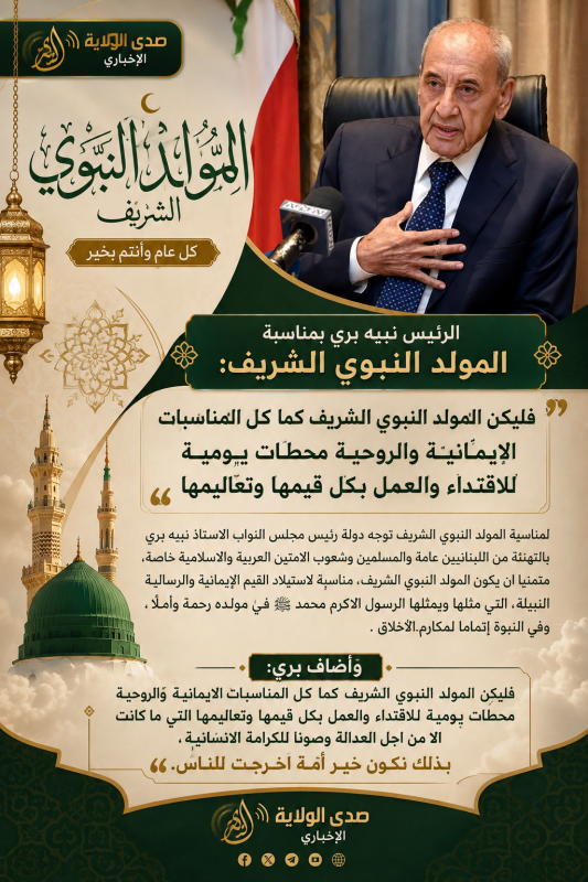 الرئيس نبيه بري بمناسبة المولد النبوي الشريف فليكن المولد النبوي الشريف كما كل المناسبات الايمانية و الرئيس نبيه بري بمناسبة المولد النبوي الشريف فليكن المولد النبوي الشريف كما كل المناسبات الايمانية و