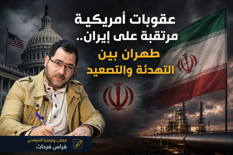 عقوبات أمريكية مرتقبة على إيران.. طهران بين التهدئة والتصعيد