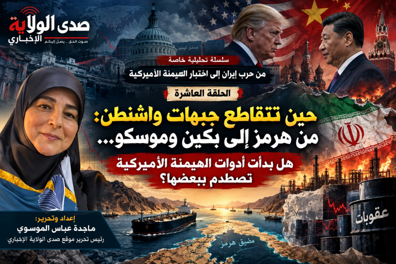 حين تتقاطع جبهات واشنطن من هرمز إلى بكين وموسكو... هل بدأت أدوات الهيمنة الأميركية تصطدم ببعضها؟