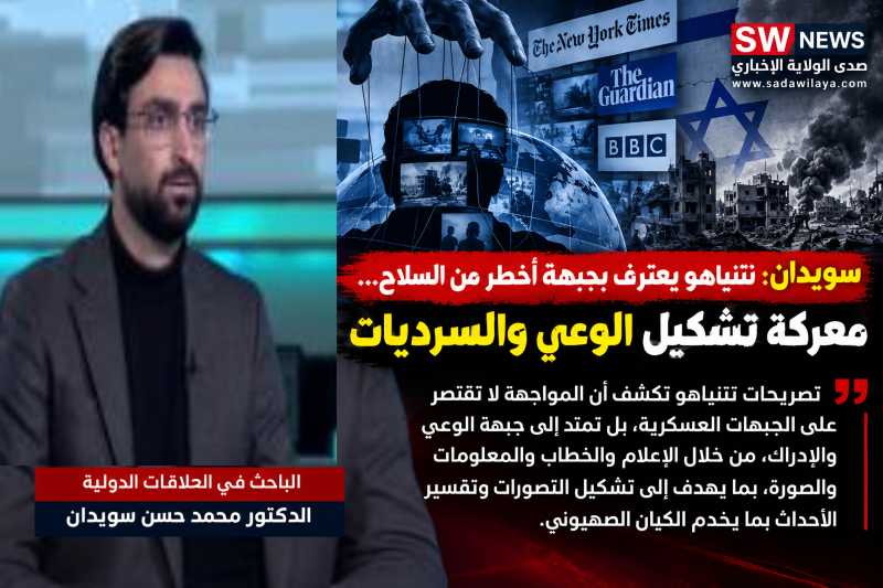 سويدان نتنياهو يعترف بجبهة أخطر من السلاح… معركة تشكيل الوعي والسرديات  