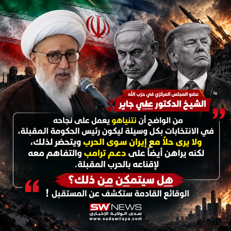 الشيخ الدكتور علي جابر نتنياهو لا يرى حلاً مع إيران سوى الحرب ويراهن على دعم ترامب