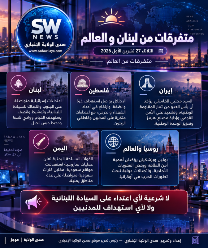 متفرقات من لبنان والعالماعتداءات إسرائيلية متواصلة على لبنان وفلسطين،وتصعيد يمني–سعودي،وإيران تتمسّك
