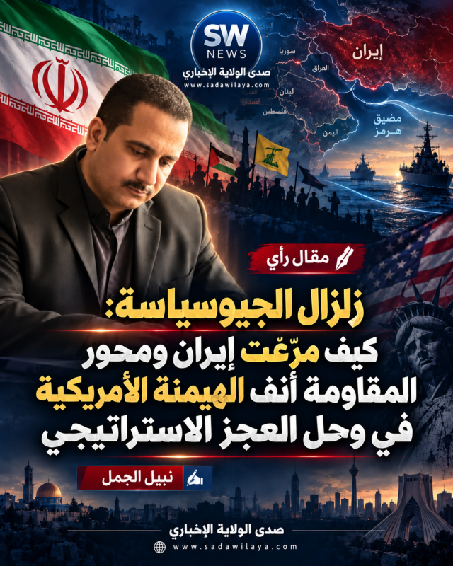 زلزال الجيوسياسة كيف مرّغت إيران ومحور المقاومة أنف الهيمنة الأمريكية في وحل العجز الاستراتيجي زلزال الجيوسياسة كيف مرّغت إيران ومحور المقاومة أنف الهيمنة الأمريكية في وحل العجز الاستراتيجي