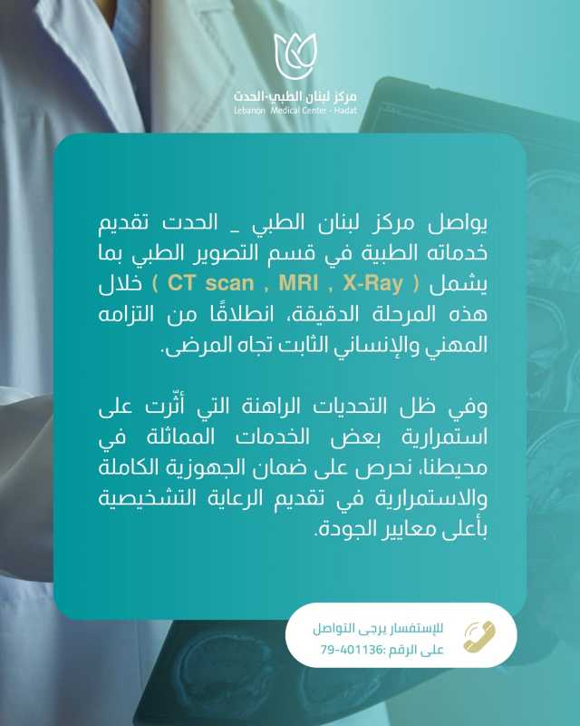 مركز لبنان الطبي الحدث
