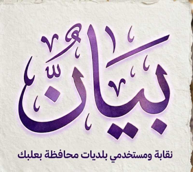 بيان نقابة عمال ومستخدمي بلديات محافظة بعلبك – الهرمل كرامة العامل خط أحمر