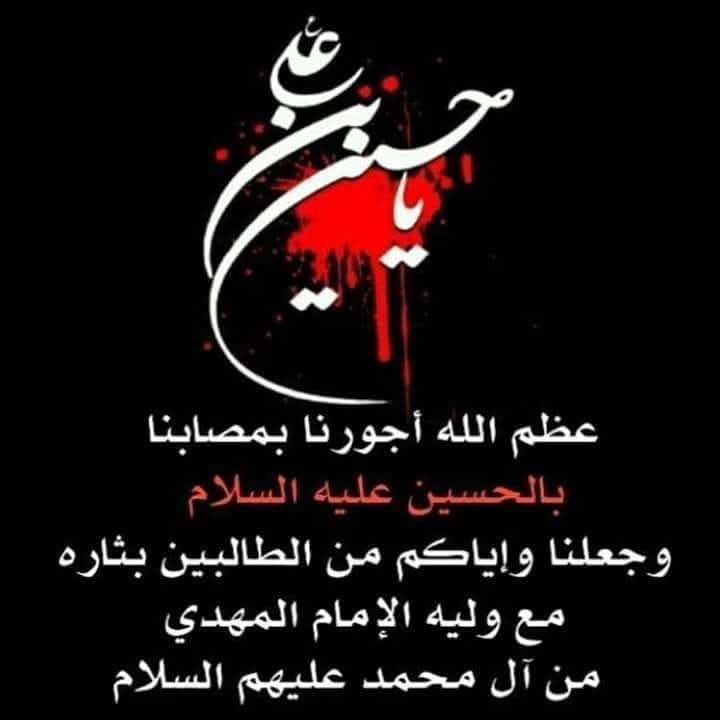 أعظَمَ اللهُ أجورنا وأجوركم بِمُصابنا بالحُسين(عليه السّلام)،وجعلنا وإياكم من الطالبين بثأره مع وليّ