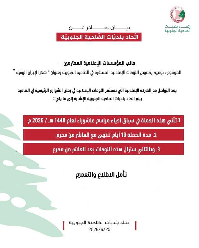 بيان صادر عن اتحاد بلديات الضاحية