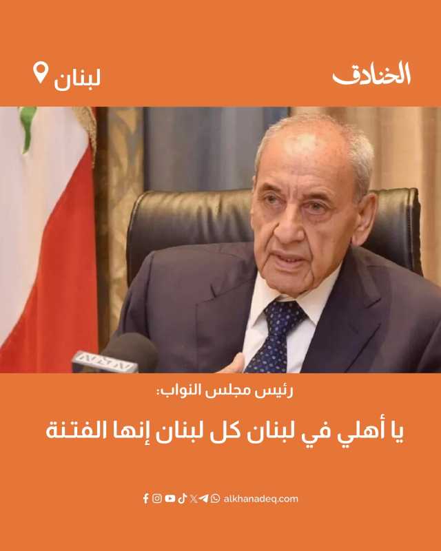 بري إنّها الفتنة!
