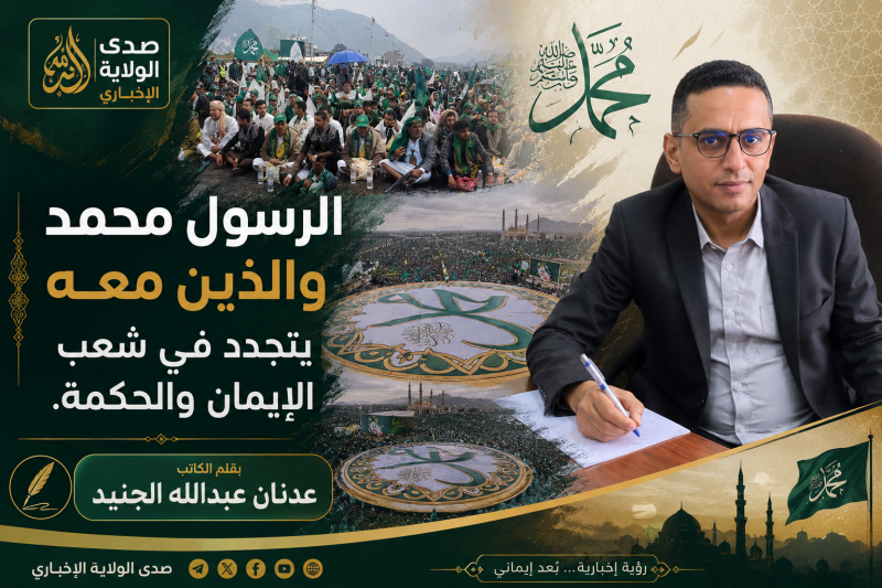 الرسول محمد والذين معه يتجدد في شعب الإيمان والحكمة.