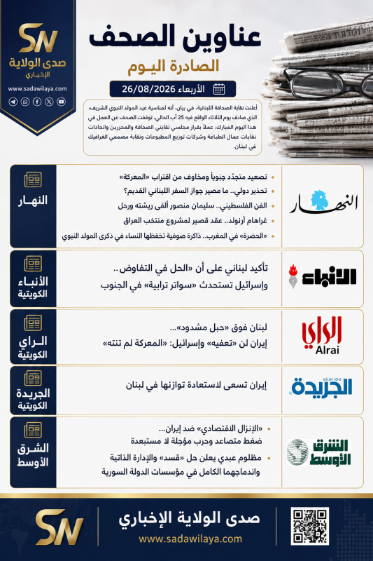 عناوين الصحف الصادرة اليوم الأربعاء 26 آب 2026 في لبنان والمنطقة عناوين الصحف الصادرة اليوم الأربعاء 26 آب 2026 في لبنان والمنطقة
